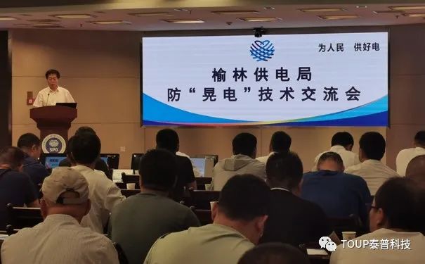 榆林供電局舉行防晃電技術(shù)交流會(huì) 榆林供電局舉行防晃電技術(shù)交流會(huì)